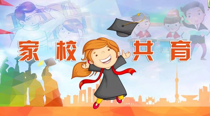家校共育