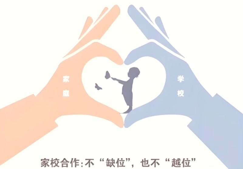 家校协同
